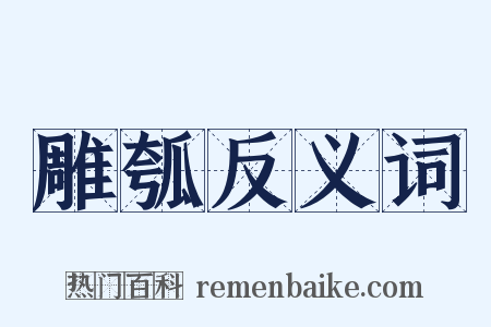 雕瓠反义词是什么意思的图片